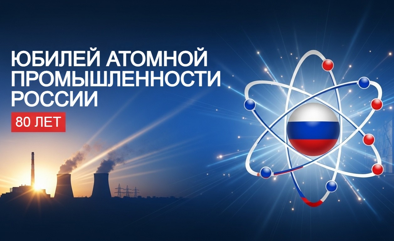 Поздравляем с юбилеем атомной промышленности России.